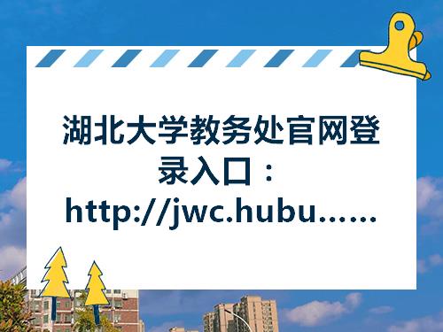 湖北大学教务处官网登录入口：http：jwchubueducnbandao网站(图1)