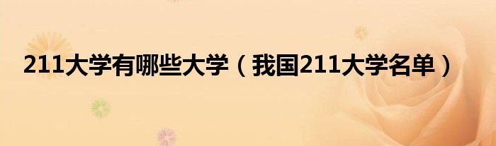 bandao网站211大学有哪些大学（我国211名单）