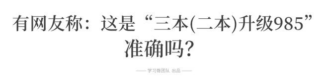 中国大学被重新划分成这7个档次bandao网站！教育部：这些大学面临转型 今后报考需谨慎……(图9)