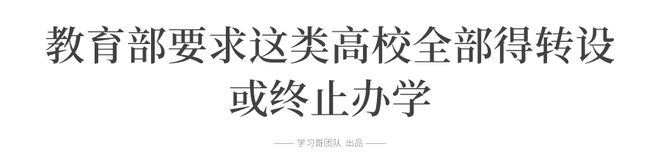 中国大学被重新划分成这7个档次bandao网站！教育部：这些大学面临转型 今后报考需谨慎……(图16)