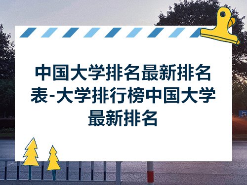 中国大学排名最新排名表-大学排行榜中国bandao网站最新