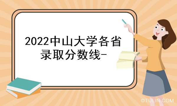 bandao网站2022中山大学各省录取分数线(图1)