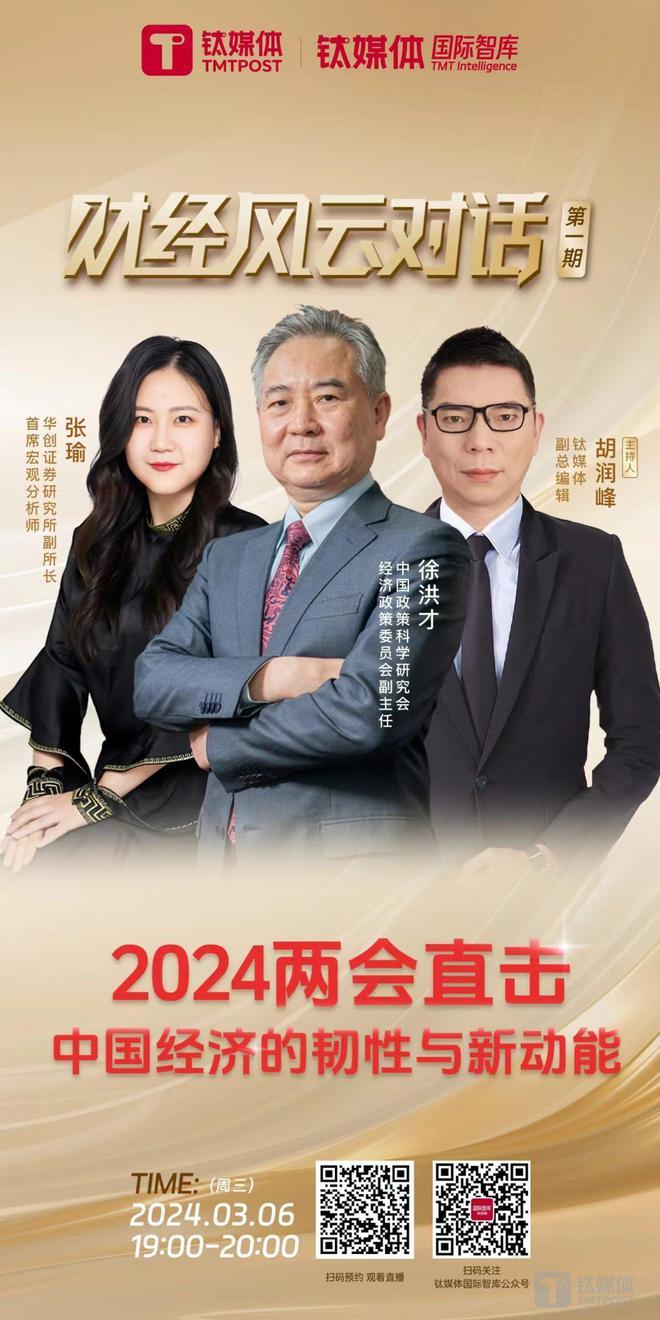 bandao网站2024两会直击——中国经济的韧性与新动能 ｜《钛媒体财经风云对话》第一期预告(图1)