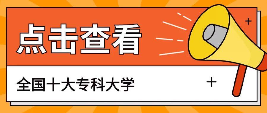 全国最好的大专院校 10大专科大学排名bandao网站