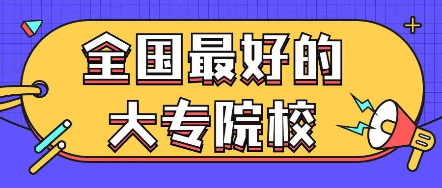 全国最好的大专院校 10大专科大学排名bandao网站(图3)