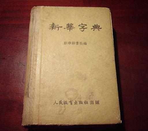 校长念错一个字被全体师生跟风后却收入“新华字典”！bandao网站(图6)