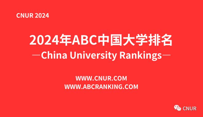 刚刚2024 中国大学排名发布bandao网站(图1)