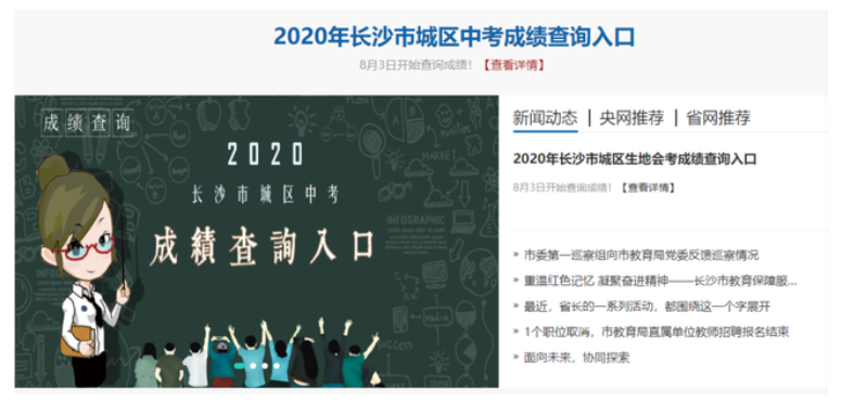 长沙教育官网 湖南政务服务网 2020长沙中考成绩查bandao网站询入口(图1)