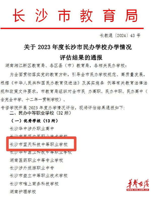 长沙市蓝天科技中等职业学校获评市年度办学情况评估“优bandao网站秀学校”(图1)